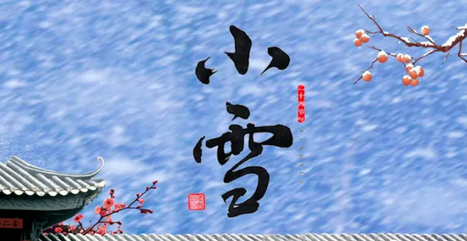 一味成方:寒未深雪未大,小雪節氣應該這么養