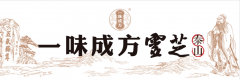 讓健康觸手可得的品牌理念，一味成方一路堅(jiān)守